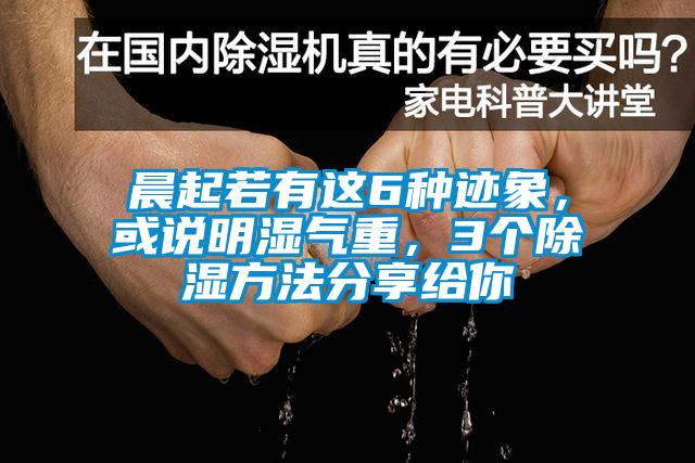 晨起若有這6種跡象，或說明濕氣重，3個除濕方法分享給你