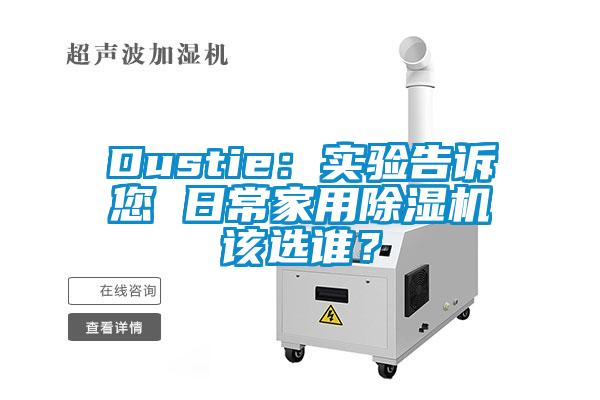 Dustie：實驗告訴您 日常家用除濕機該選誰？