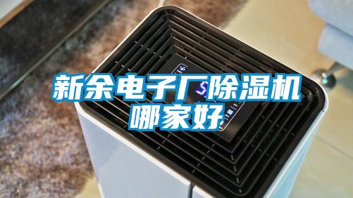 新余電子廠除濕機(jī)哪家好