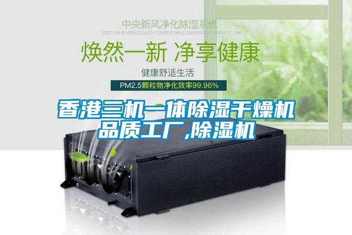 香港三機一體除濕干燥機品質(zhì)工廠,除濕機