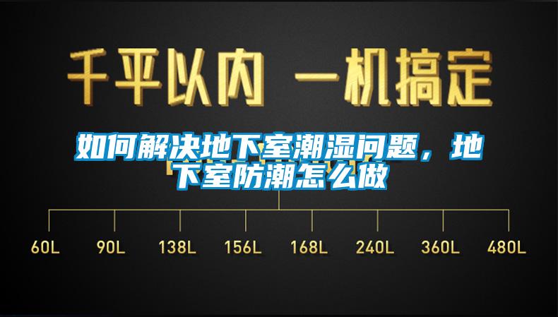 如何解決地下室潮濕問題，地下室防潮怎么做