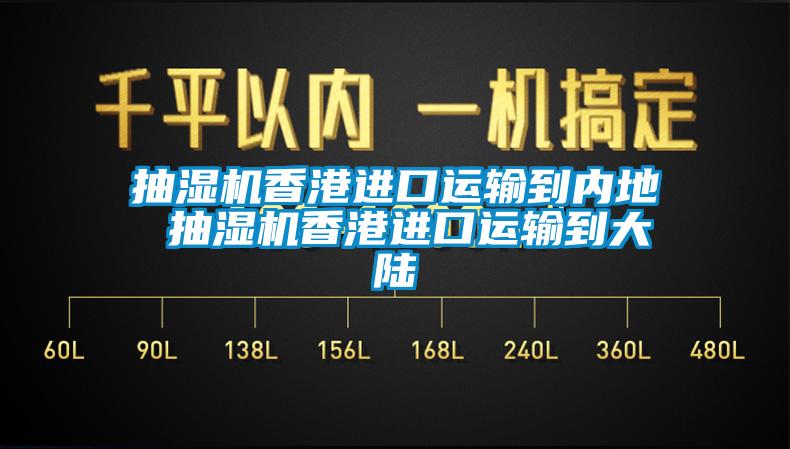 抽濕機香港進口運輸?shù)絻?nèi)地 抽濕機香港進口運輸?shù)酱箨?/></p>
						    <p style=