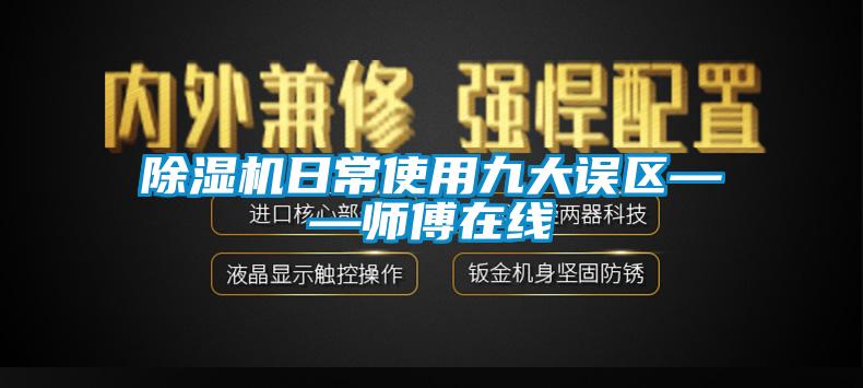 除濕機(jī)日常使用九大誤區(qū)——師傅在線