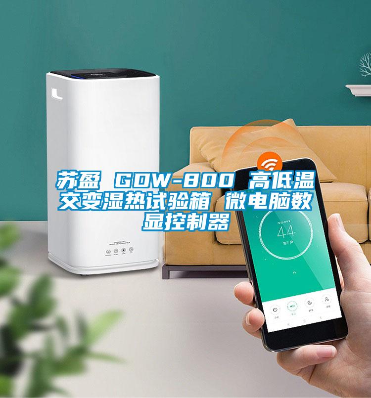 蘇盈 GDW-800 高低溫交變濕熱試驗箱 微電腦數(shù)顯控制器