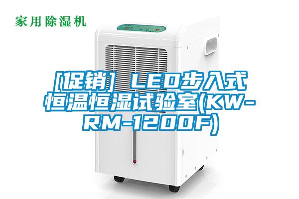 [促銷] LED步入式恒溫恒濕試驗(yàn)室(KW-RM-1200F)