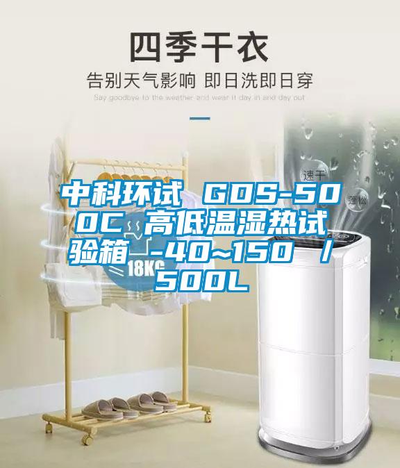 中科環(huán)試 GDS-500C 高低溫濕熱試驗箱 -40~150℃／500L