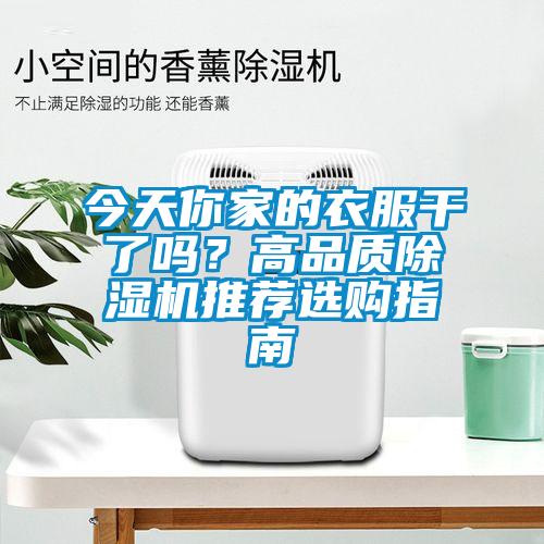 今天你家的衣服干了嗎？高品質(zhì)除濕機(jī)推薦選購(gòu)指南