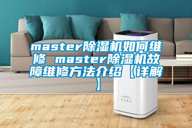 master除濕機(jī)如何維修 master除濕機(jī)故障維修方法介紹【詳解】