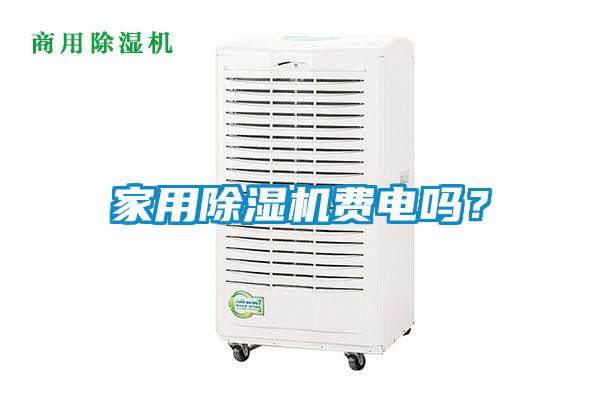 家用除濕機費電嗎？