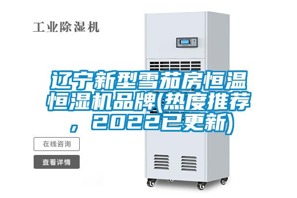 遼寧新型雪茄房恒溫恒濕機(jī)品牌(熱度推薦，2022已更新)