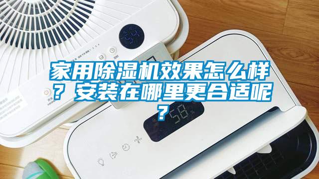 家用除濕機效果怎么樣？安裝在哪里更合適呢？