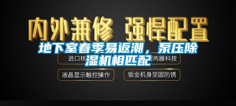 地下室春季易返潮，泵壓除濕機(jī)相匹配