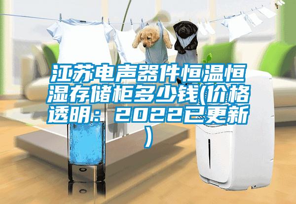 江蘇電聲器件恒溫恒濕存儲柜多少錢(價格透明：2022已更新)