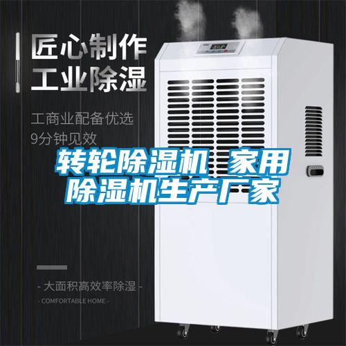 轉(zhuǎn)輪除濕機 家用除濕機生產(chǎn)廠家