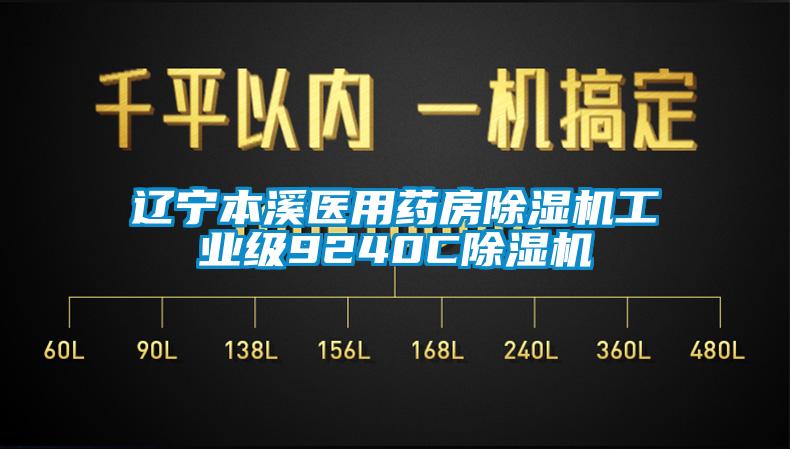 遼寧本溪醫(yī)用藥房除濕機(jī)工業(yè)級(jí)9240C除濕機(jī)