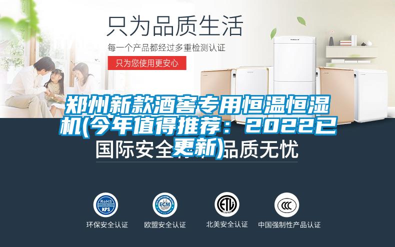 鄭州新款酒窖專用恒溫恒濕機(今年值得推薦：2022已更新)