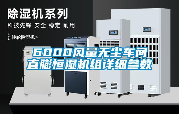 6000風量無塵車間直膨恒濕機組詳細參數(shù)