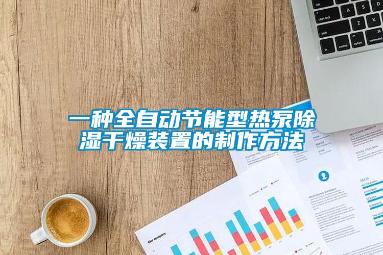 一種全自動節(jié)能型熱泵除濕干燥裝置的制作方法