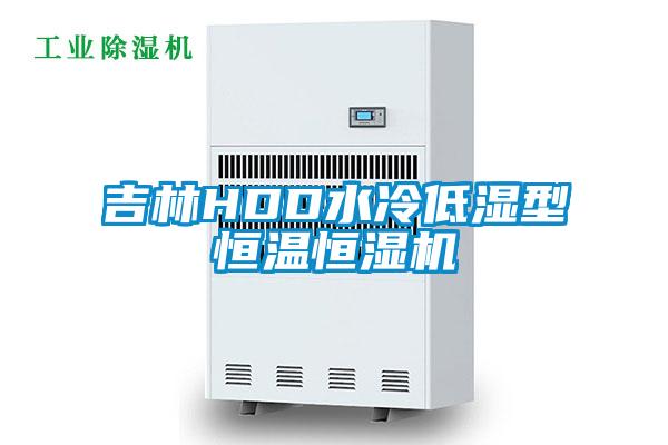 吉林HDD水冷低濕型恒溫恒濕機(jī)