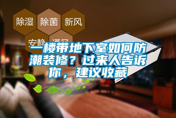 一樓帶地下室如何防潮裝修？過來人告訴你，建議收藏