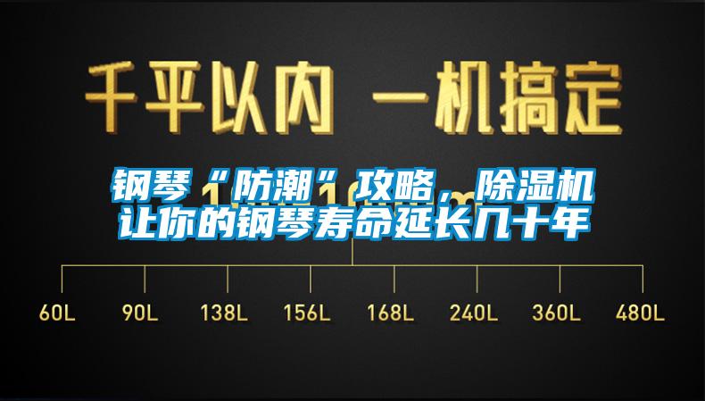 鋼琴“防潮”攻略，除濕機(jī)讓你的鋼琴壽命延長幾十年