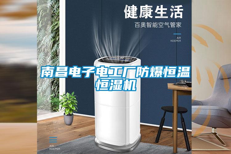 南昌電子電工廠防爆恒溫恒濕機(jī)