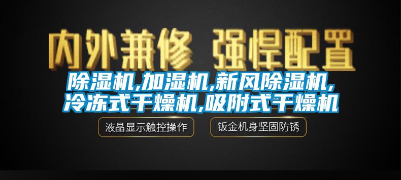 除濕機,加濕機,新風除濕機,冷凍式干燥機,吸附式干燥機