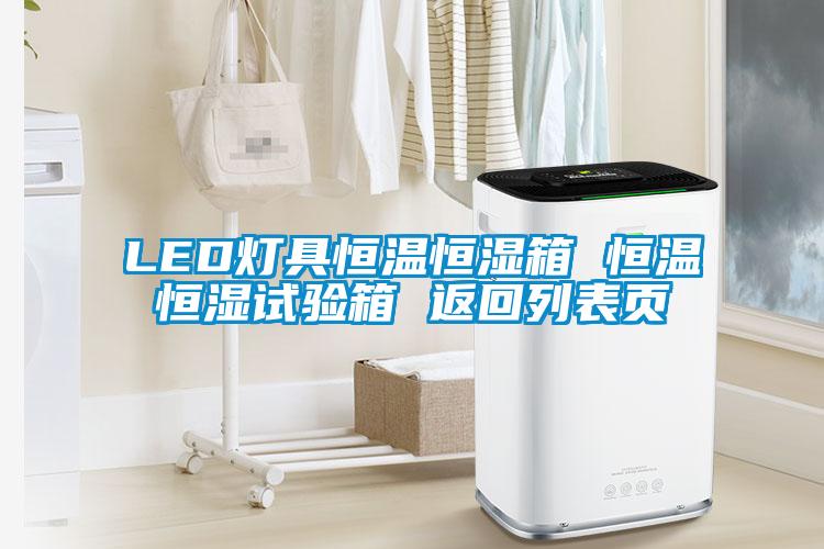 LED燈具恒溫恒濕箱 恒溫恒濕試驗(yàn)箱 返回列表頁(yè)