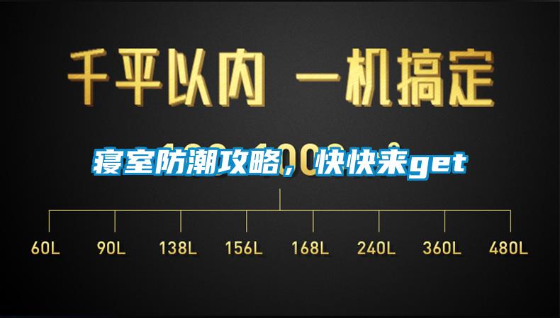 寢室防潮攻略，快快來(lái)get√