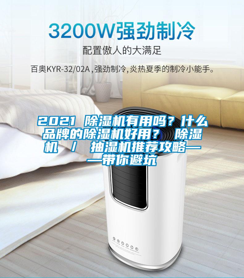 2021 除濕機有用嗎？什么品牌的除濕機好用？ 除濕機 ／ 抽濕機推薦攻略——帶你避坑