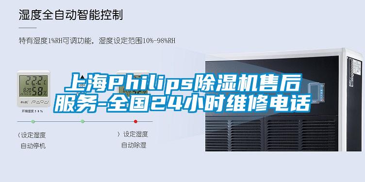 上海Philips除濕機售后服務-全國24小時維修電話