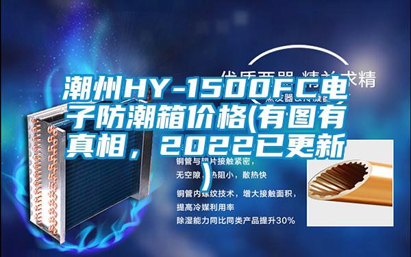 潮州HY-1500FC電子防潮箱價格(有圖有真相，2022已更新)