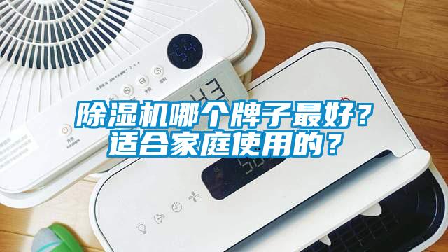 除濕機哪個牌子最好？適合家庭使用的？