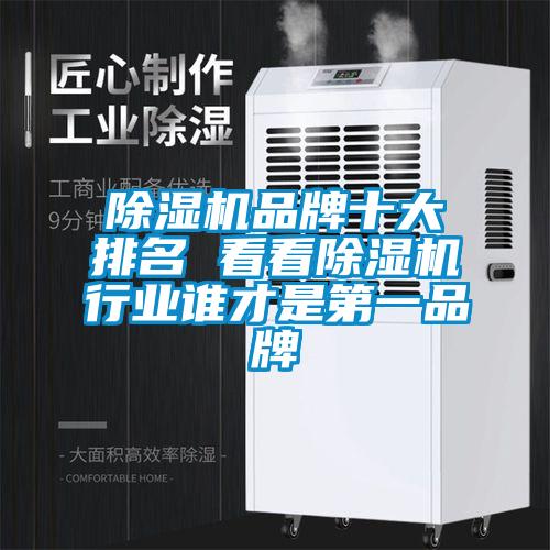 除濕機品牌十大排名 看看除濕機行業(yè)誰才是第一品牌