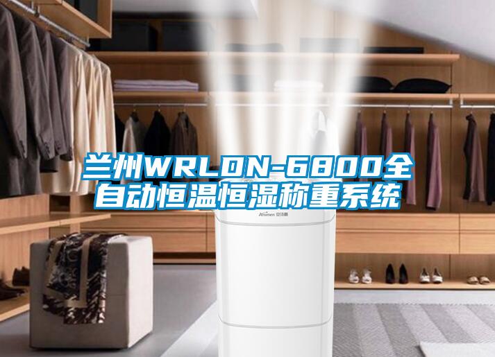 蘭州WRLDN-6800全自動(dòng)恒溫恒濕稱重系統(tǒng)