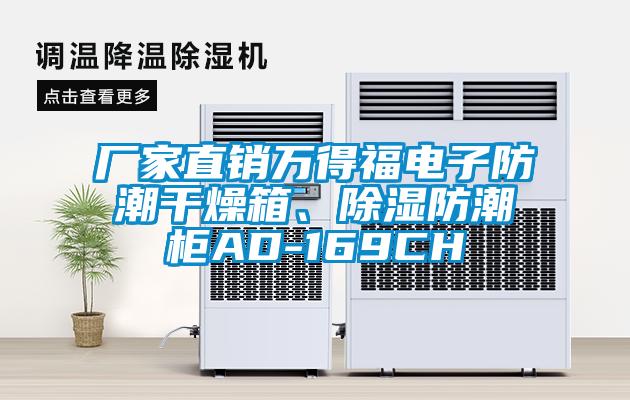 廠家直銷萬得福電子防潮干燥箱、除濕防潮柜AD-169CH