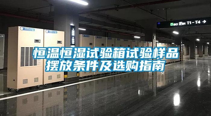 恒溫恒濕試驗(yàn)箱試驗(yàn)樣品擺放條件及選購(gòu)指南