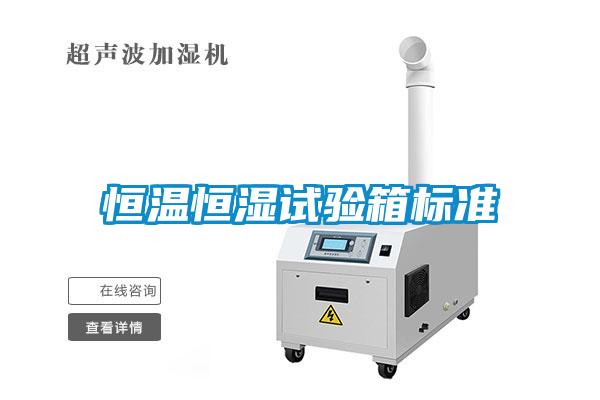 恒溫恒濕試驗箱標準