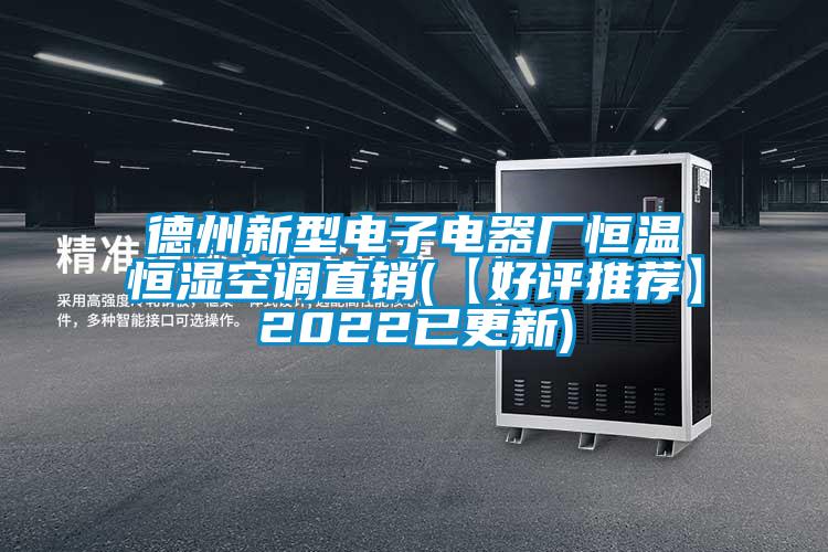 德州新型電子電器廠恒溫恒濕空調(diào)直銷(【好評(píng)推薦】2022已更新)