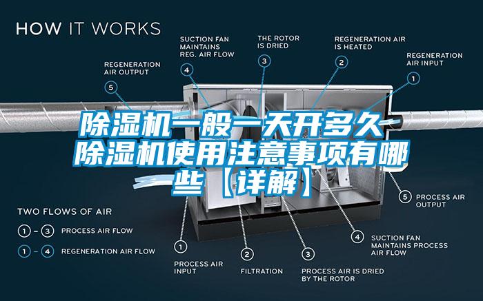 除濕機(jī)一般一天開(kāi)多久 除濕機(jī)使用注意事項(xiàng)有哪些【詳解】