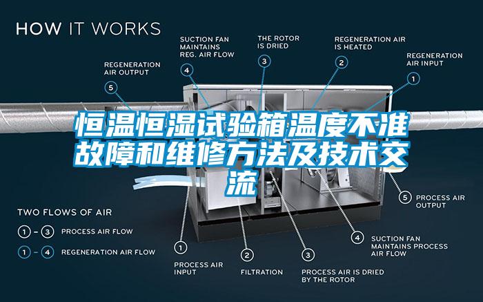 恒溫恒濕試驗箱溫度不準(zhǔn)故障和維修方法及技術(shù)交流