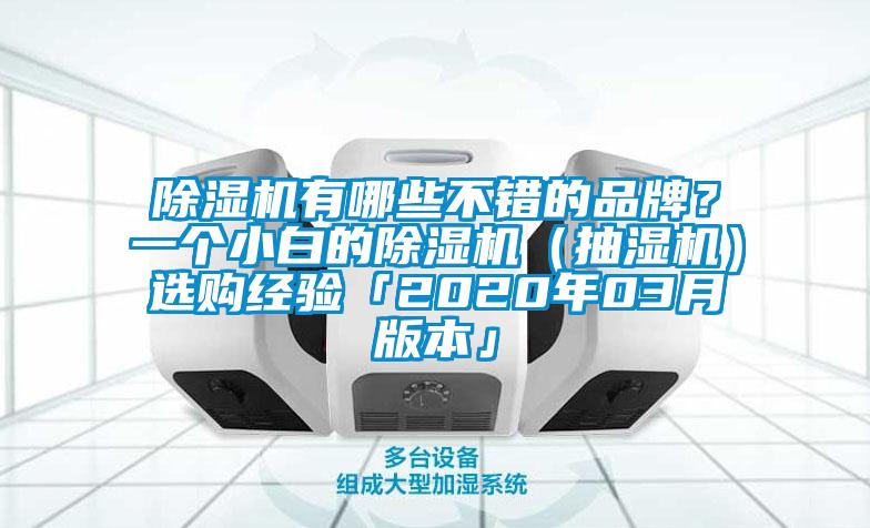 除濕機有哪些不錯的品牌？一個小白的除濕機（抽濕機）選購經(jīng)驗「2020年03月版本」