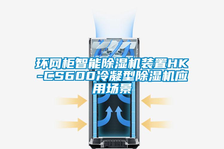 環(huán)網(wǎng)柜智能除濕機裝置HK-CS600冷凝型除濕機應(yīng)用場景