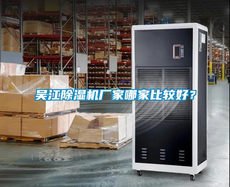 吳江除濕機廠家哪家比較好？