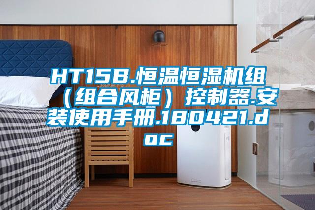 HT15B.恒溫恒濕機(jī)組（組合風(fēng)柜）控制器.安裝使用手冊.180421.doc