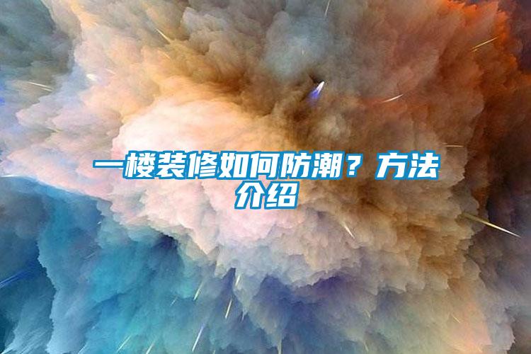 一樓裝修如何防潮？方法介紹