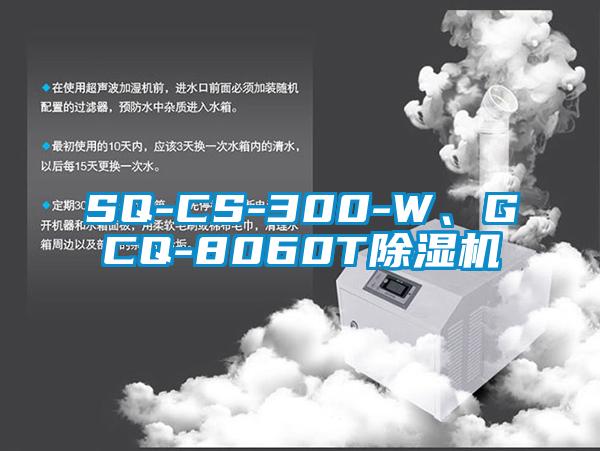 SQ-CS-300-W、GCQ-8060T除濕機