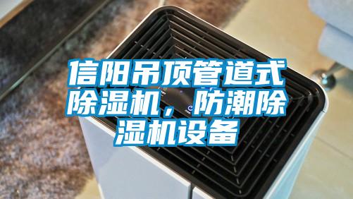 信陽吊頂管道式除濕機，防潮除濕機設備