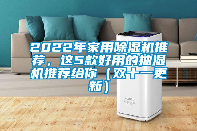 2022年家用除濕機(jī)推薦，這5款好用的抽濕機(jī)推薦給你（雙十一更新）