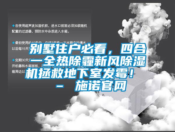 別墅住戶必看，四合一全熱除霾新風除濕機拯救地下室發(fā)霉！ – 施諾官網(wǎng)